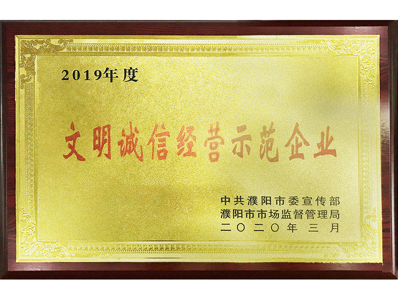 文明誠信經營示范企業